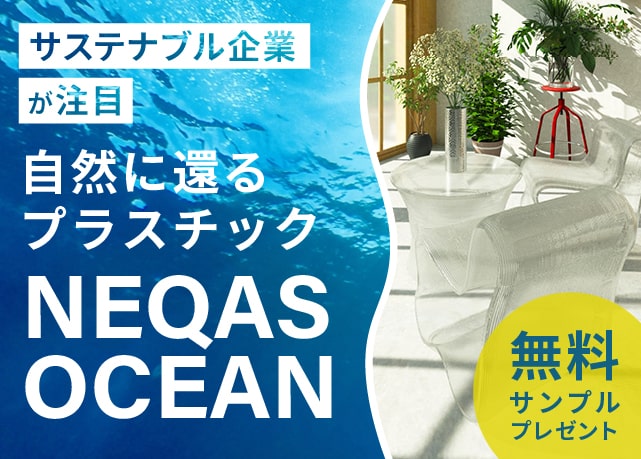 自然に還るプラスチック「NEQAS OCEAN」に、サステナブル企業が注目。3Dプリンターによる特注家具の製作も受付中【無料サンプルあり】