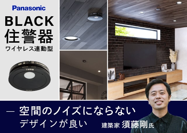 建築家待望！BLACKの住宅用火災警報器(ワイヤレス連動型)が発売。「モノトーンや木目調の天井に馴染みやすい」